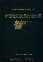 中国世纪发展文论大系 2 1998 PDF电子版封面 7505203487 山东省华夏文化促进会编