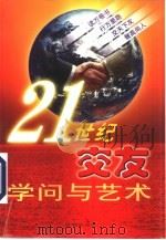 21世纪交友学问与艺术 1999 PDF电子版封面 7801512456 王桂安著