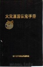 火灾原因认定手册 1993 PDF电子版封面 7538409467 金河龙编著