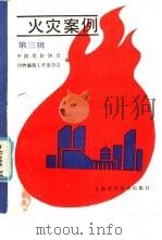 火灾案例 第3辑 1991 PDF电子版封面 7532325229 中国消防协会刊物编辑工作委员会编