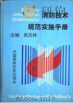 消防技术规范实施手册（1996 PDF版）