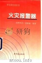 火灾报警器（1995 PDF版）