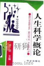 人生科学概论 1997 PDF电子版封面 7507506541 李明主编