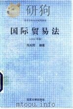 国际贸易法 1995年版 1995 PDF电子版封面 7301028903 冯大同编著