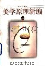 美学原理新编（1996 PDF版）