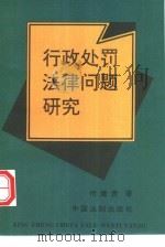 行政处罚法律问题研究（1996 PDF版）