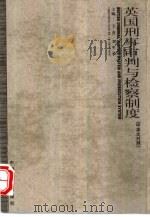 英国刑事审判与检察制度  中英文对照（1999 PDF版）