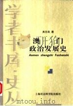 澳门政治发展史（1999 PDF版）
