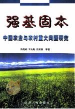 强基固本 中国农业与农村重大问题研究 1998 PDF电子版封面 7209023267 陈高桐,王兆勤等著