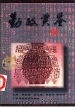 勤政资鉴（1999 PDF版）