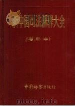 新中国司法解释大全（1993 PDF版）