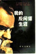 我的反间谍生涯（1981 PDF版）