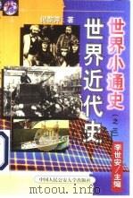 世界近代史（1999 PDF版）