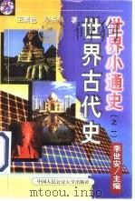 世界古代史（1999 PDF版）