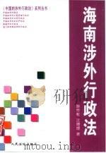 海南涉外行政法 1999 PDF电子版封面 7800568709 滕传枢,沈德理著