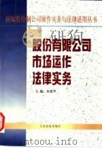 股份有限公司市场运作法律实务（1998 PDF版）