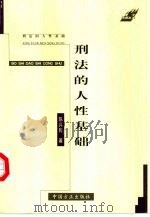 刑法的人性基础（1999 PDF版）