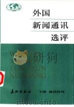 外国新闻通讯选评  下册  通讯特写（1984年10月第1版 PDF版）