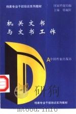机关文书与文书工作（1994 PDF版）