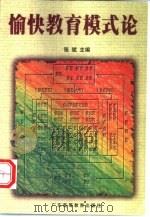 愉快教育模式论（1998 PDF版）