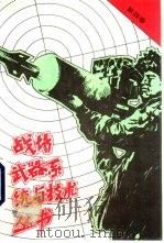 战场武器系统与技术丛书 第4卷 1991.08 PDF电子版封面 7800213390 (英)杰弗里·李主编;军事科学院外国军事研究部译