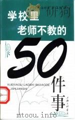 学校里教师不教的50件事 1999 PDF电子版封面 754261312X (日)中谷彰宏著;柔然译