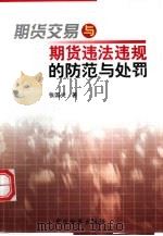 期货交易与期货违法违规的防范与处罚（1999 PDF版）