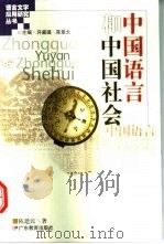 中国语言和中国社会 1999 PDF电子版封面 7540640278 陈建民著