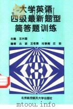 大学英语四级最新题型简答题训练（1998 PDF版）