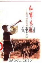 红军东征 影响中国革命进程的战略行动 上 1997 PDF电子版封面 7801361563 中共山西省石楼县委宣传达室部编