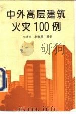 中外高层建筑火灾100例   1991  PDF电子版封面  754193027X  任清杰，李根敬编著 