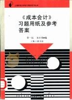 《成本会计》习题用纸及参考答案 1995 PDF电子版封面 7542607936 管一民,朱小英编