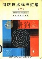 消防技术标准汇编  2（1990 PDF版）