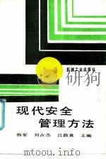现代安全管理方法（1992 PDF版）