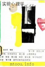 实验心理学（1989 PDF版）