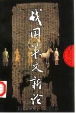 战国策文新论（1998 PDF版）