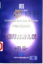 国际商务礼仪（1998 PDF版）