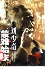 刘少奇蒙难始末 1998 PDF电子版封面 780136239X 图们,祝东力编著