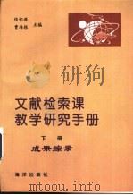 文献检索课教学研究手册  下（1996 PDF版）