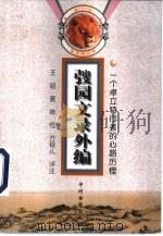 弢园文录外编 一个卓立特行者的心路历程 1998 PDF电子版封面 7534817102 (清)王韬著;陈恒,方银儿评注