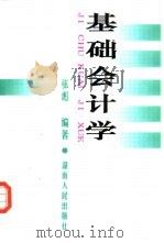 基础会计学   1998  PDF电子版封面  754381773X  张彪编著 