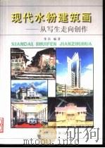 现代水粉建筑画  从写生走向创作（1999 PDF版）