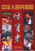 中华人民共和国体育史 综合卷 1949-1998 1999 PDF电子版封面 7506808102 伍绍祖主编