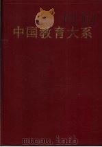中国教育大系  历代教育论著选评  上（1994 PDF版）