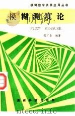 模糊测度论（1994 PDF版）