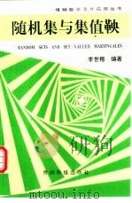 随机集与集值鞅 1994 PDF电子版封面 7805842493 李世楷编著