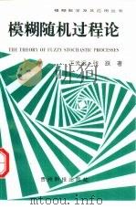 模糊随机过程论（1994 PDF版）