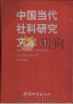 中国当代社科研究文库 3 下 1999 PDF电子版封面 750741180X 武树帜编