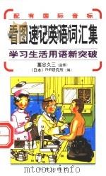 看图速记英语词汇集 学习生活用语新突破 1999 PDF电子版封面 7119024515 (日)PHP研究所编;陈春勇译
