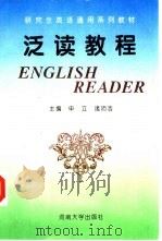 研究生英语通用系列教材 泛读教程 1995 PDF电子版封面 7810410997 申立,诸沛浩主编